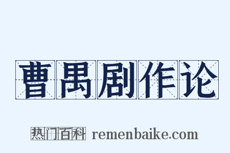 曹禺剧作论是什么意思的图片